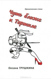 Сборник фантастических историй книга. Трушкин рассказы. Трушкин рассказы. Трушкин бог юмора. Трушкин рассказы.