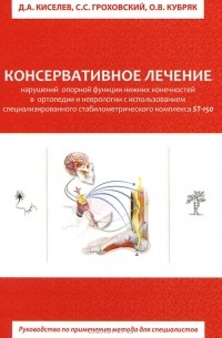  - Консервативное лечение нарушений опорной функции нижних конечностей в ортопедии и неврологии с использованием специализированного стабилометрического комплекса ST-150