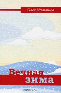 Олег Малышев - Вечная зима