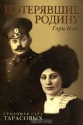 Гэри Нэш - Потерявшие Родину. Семейная сага Тарасовых