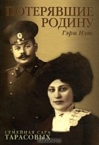 Гэри Нэш - Потерявшие Родину. Семейная сага Тарасовых