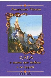 Сага о жизни феи Лайклы и ее друзей