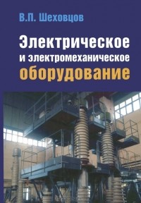 В. П. Шеховцов - Электрическое и электромеханическое оборудование