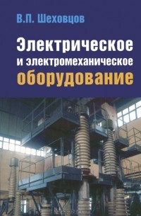 В. П. Шеховцов - Электрическое и электромеханическое оборудование