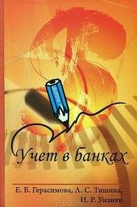  - Учет в банках