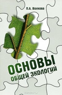 П. А. Волкова - Основы общей экологии