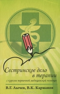  - Сестринское дело в терапии. С курсом первичной медицинской помощи