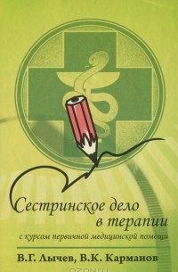  - Сестринское дело в терапии. С курсом первичной медицинской помощи