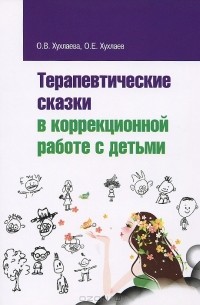  - Терапевтические сказки в коррекционной работе с детьми