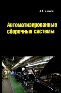 Анатолий Андреевич Иванов - Автоматизированные сборочные системы