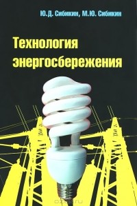  - Технология энергосбережения