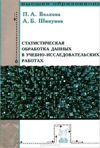  - Статистическая обработка данных в учебно-исследовательских работах