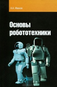 Анатолий Андреевич Иванов - Основы робототехники