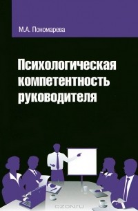 Марина Пономарева - Психологическая компетентность руководителя