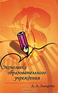 Л. А. Захарчук - Экономика образовательного учреждения