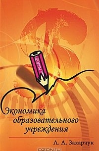 Л. А. Захарчук - Экономика образовательного учреждения