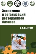 Сергей Быстров - Экономика и организация ресторанного бизнеса