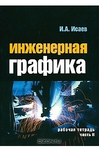 И. А. Исаев - Инженерная графика. Рабочая тетрадь. Часть 2