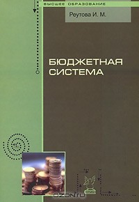 И. М. Реутова - Бюджетная система