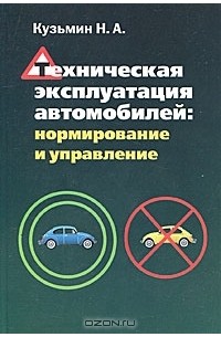 Н. А. Кузьмин - Техническая эксплуатация автомобилей. Нормирование и управление