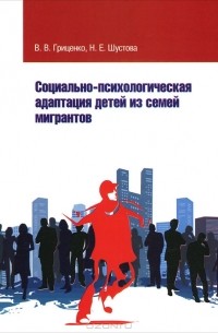 В. В. Гриценко, Н. Е. Шустова - Социально-психологическая адаптация детей из семей мигрантов