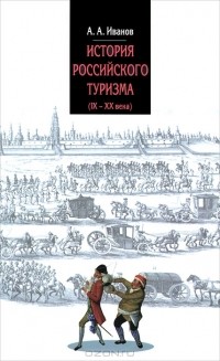 Андрей Иванов - История российского туризма (IX-XX века)