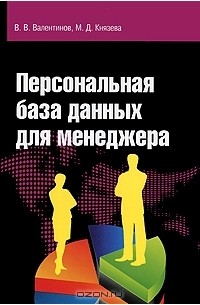  - Персональная база данных для менеджера