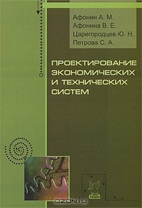  - Проектирование экономических и технических систем