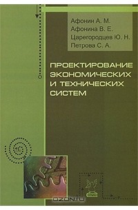  - Проектирование экономических и технических систем
