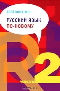 М. П. Аксенова - Русский язык по новому. Часть 2