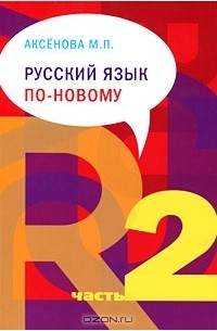 М. П. Аксенова - Русский язык по новому. Часть 2
