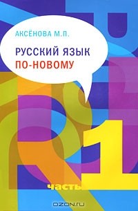 М. П. Аксенова - Русский язык по-новому. Часть 1 (уроки 1-15) (+ CD-ROM)