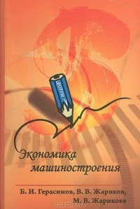  - Экономика машиностроения