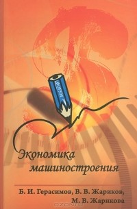  - Экономика машиностроения