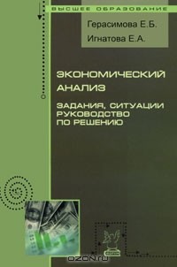  - Экономический анализ. Задания, ситуации, руководство по решению