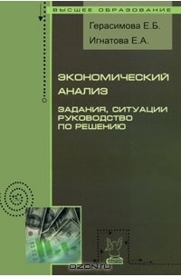  - Экономический анализ. Задания, ситуации, руководство по решению