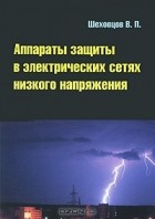 В. П. Шеховцов - Аппараты защиты в электрических сетях низкого напряжения