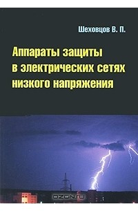 В. П. Шеховцов - Аппараты защиты в электрических сетях низкого напряжения