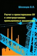 шеховцов учебник. шеховцов расчет и проектирование схем электроснабжения учебник. учебники по электрооборудованию автомобилей. шеховцов расчет и проектирование схем электроснабжения учебник. шеховцов дипломное проектирование.