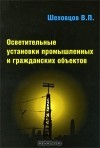 В. П. Шеховцов - Осветительные установки промышленных и гражданских объектов