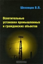 В. П. Шеховцов - Осветительные установки промышленных и гражданских объектов