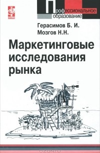  - Маркетинговые исследования рынка