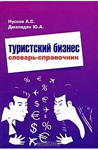  - Туристский бизнес. Словарь-справочник