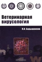 П. И. Барышников - Ветеринарная вирусология