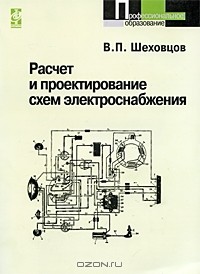 В. П. Шеховцов - Расчет и проектирование схем электроснабжения