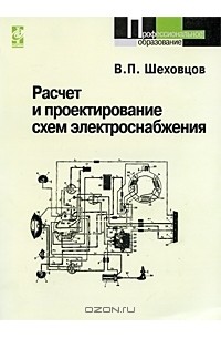 Расчет И Проектирование Схем Электроснабжения — В. П. Шеховцов.