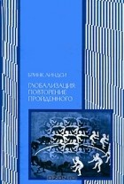 Борис Пинскер - Глобализация. Повторение пройденного