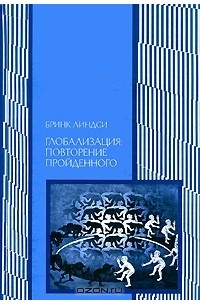 Борис Пинскер - Глобализация. Повторение пройденного