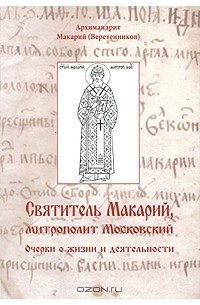 Святитель Макарий, митрополит Московский. Очерки о жизни и деятельности
