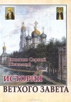 Епископ Сергий (Соколов) - История Ветхого Завета